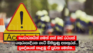 සංචාරකයින් ගමන් ගත් බස් රථයක් යතුරුපැදියක ගැටී බිහිසුණු අනතුරක්.. ප්‍රදේශයක් කැළඹූ ඒ පුවත මෙන්න