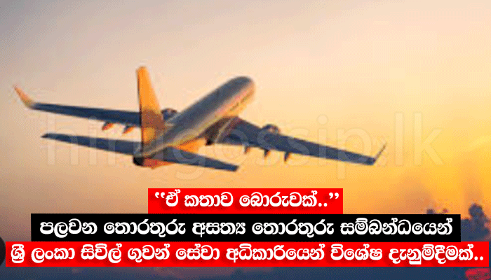 ඒ කතාව බොරුවක්.. පලවන තොරතුරු අසත්‍ය තොරතුරු සම්බන්ධයෙන් ශ්‍රී ලංකා සිවිල් ගුවන් සේවා අධිකාරියෙන් විශේෂ දැනුම්දීමක්..